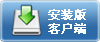 下载客户端安装程序