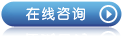 在线咨询>>