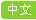 中文
