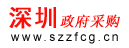 深圳市政府采购中心